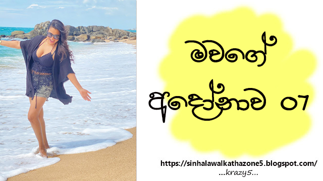 Mawage Andonawa | මවගේ අඳෝනාව 07